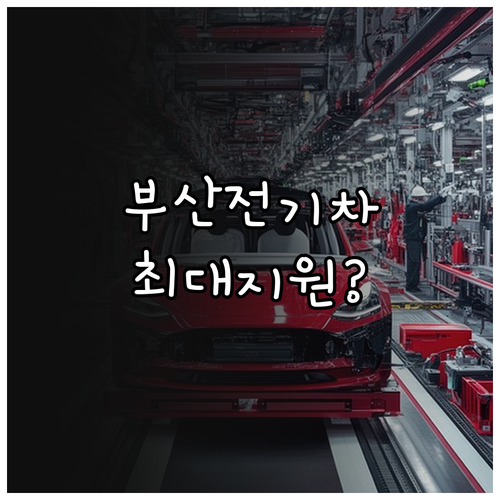 부산 청년 전기차 보조금 지원 사업 ..