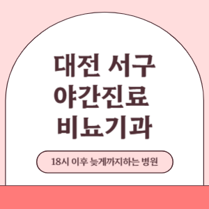 대전 서구 야간진료 늦게까지 진료 하는 비뇨기 병원 (18시 이후 지금 진료 중인 병원)
