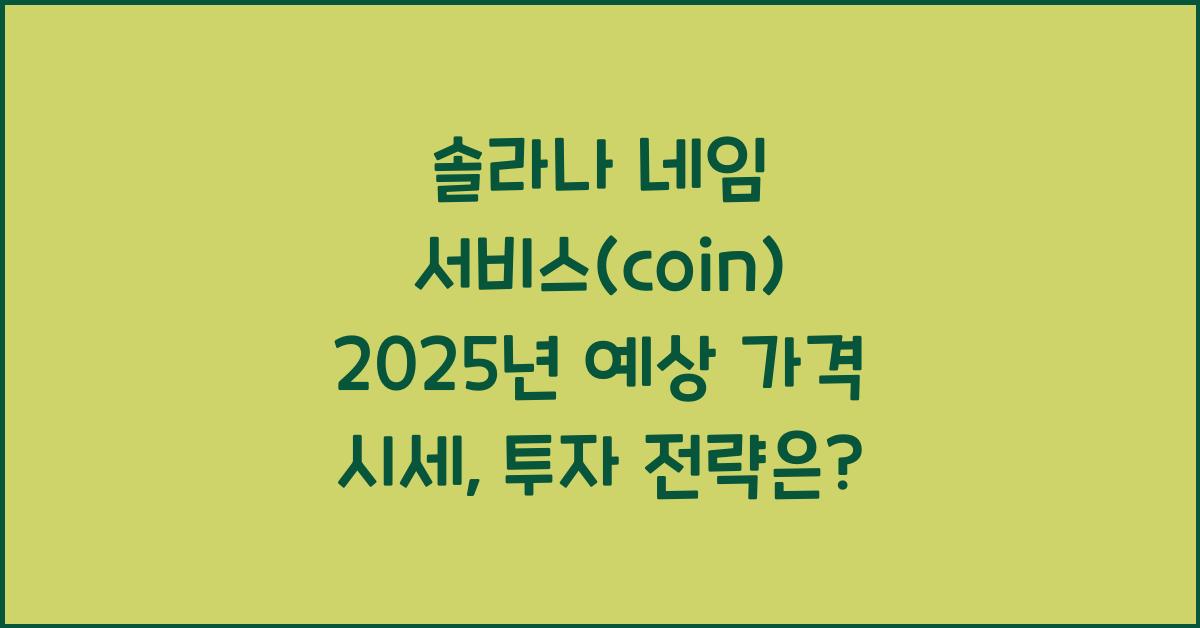 솔라나 네임 서비스(coin) 2025년 예상 가격 시세