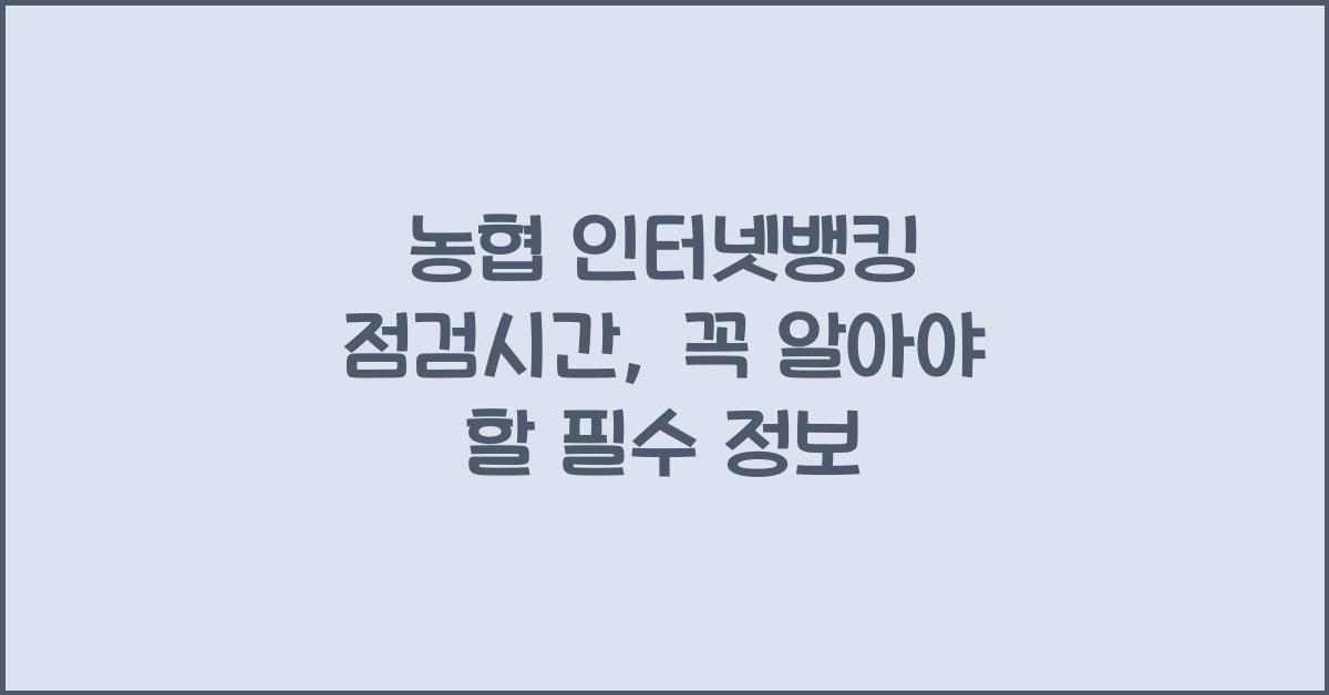 농협 인터넷뱅킹 점검시간