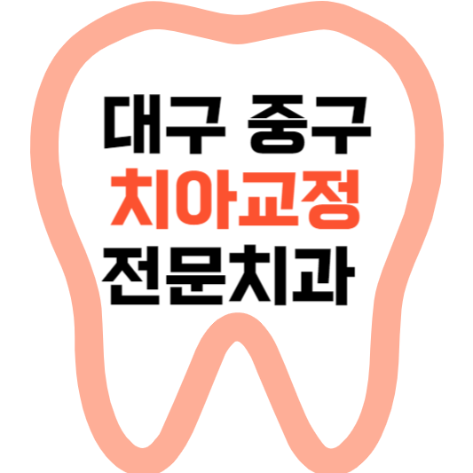 대구 중구 치아교정 치과 잘하는 곳 전문 치과 추천 가격 비용.png