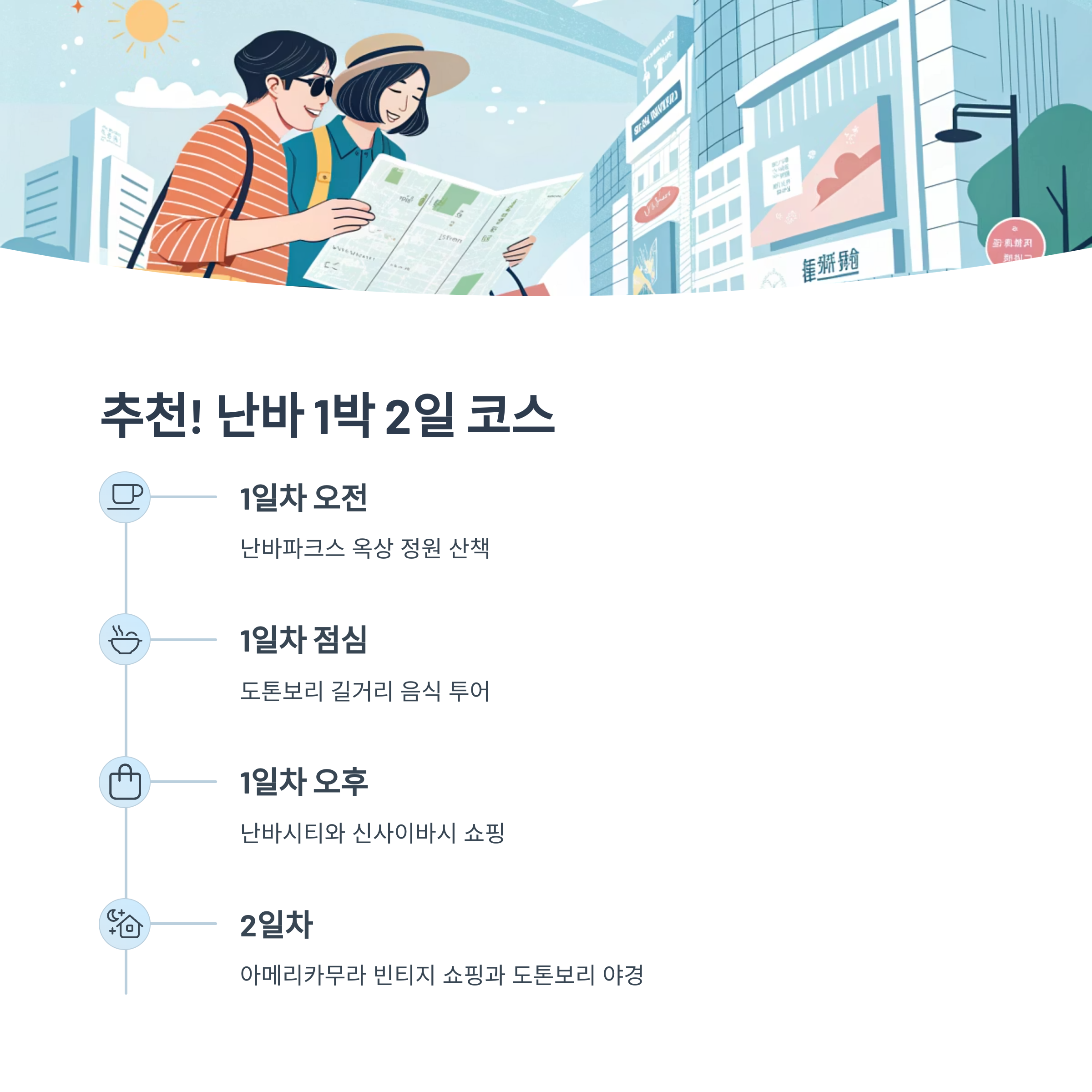 난바 1박2일 코스