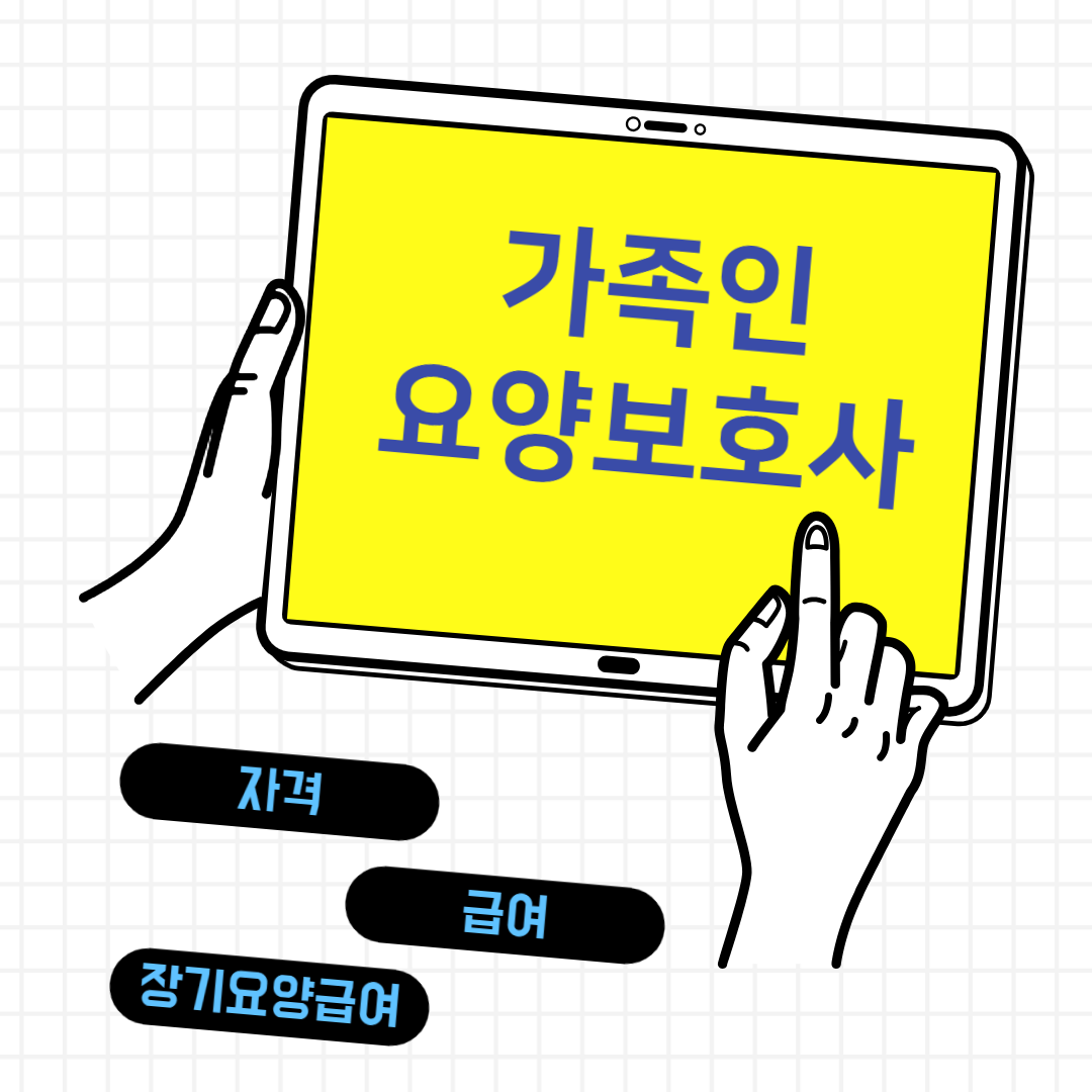 가족인 요양보호사 자격 급여