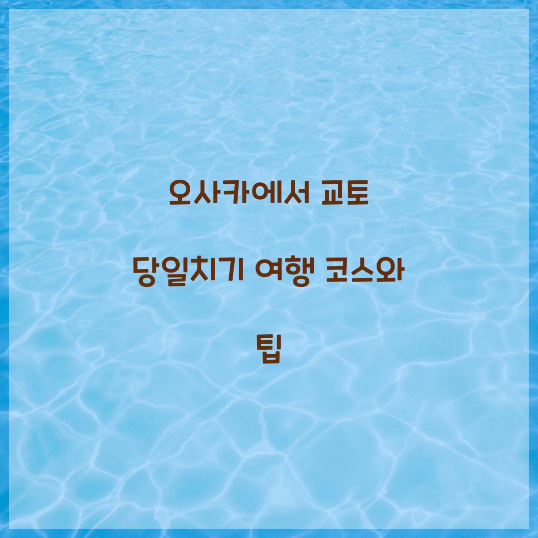 오사카에서 교토 당일치기