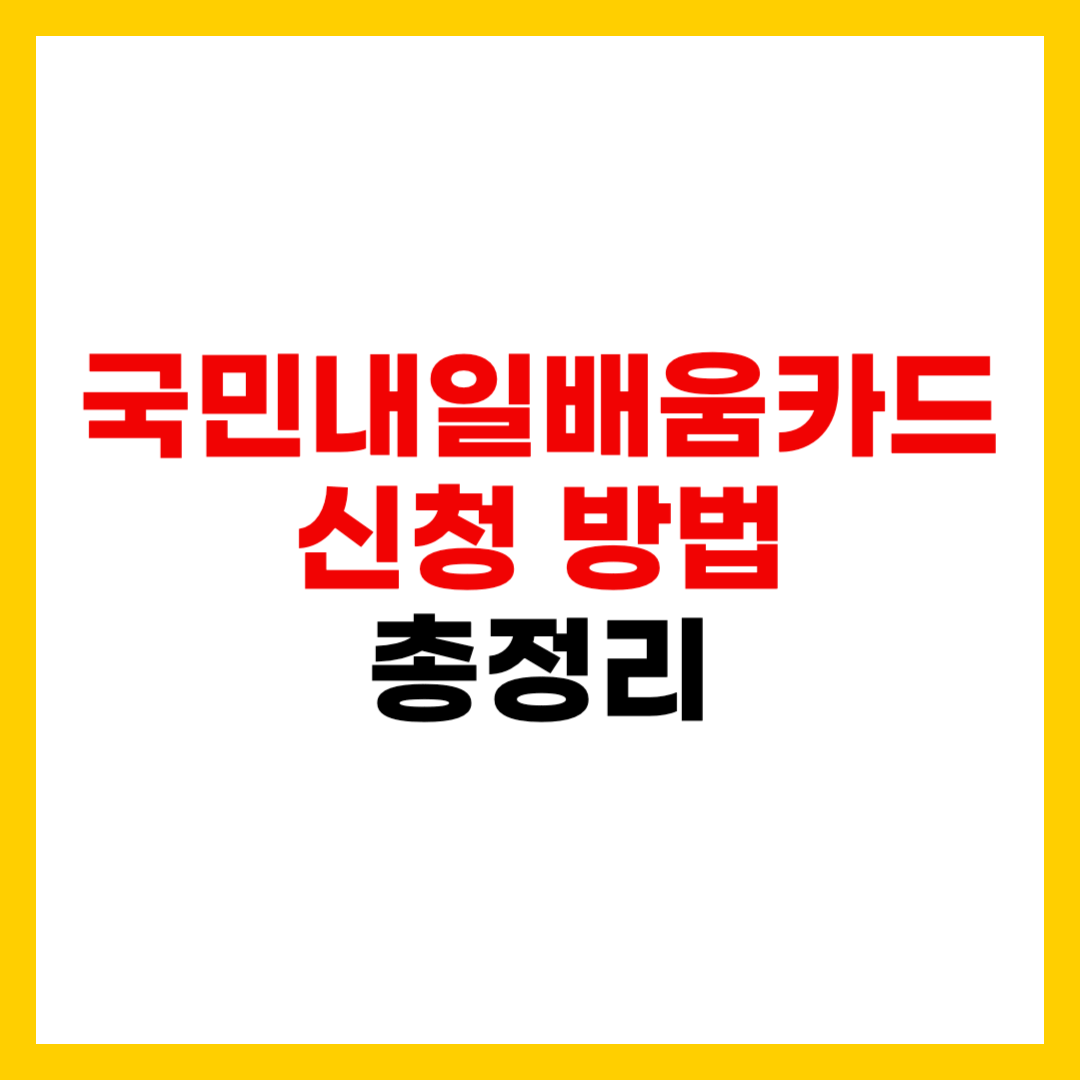 국민내일배움카드 신청 방법