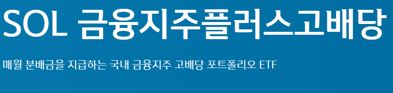 2025년 고배당 ETF, SOL 금융지주 플러스 분석