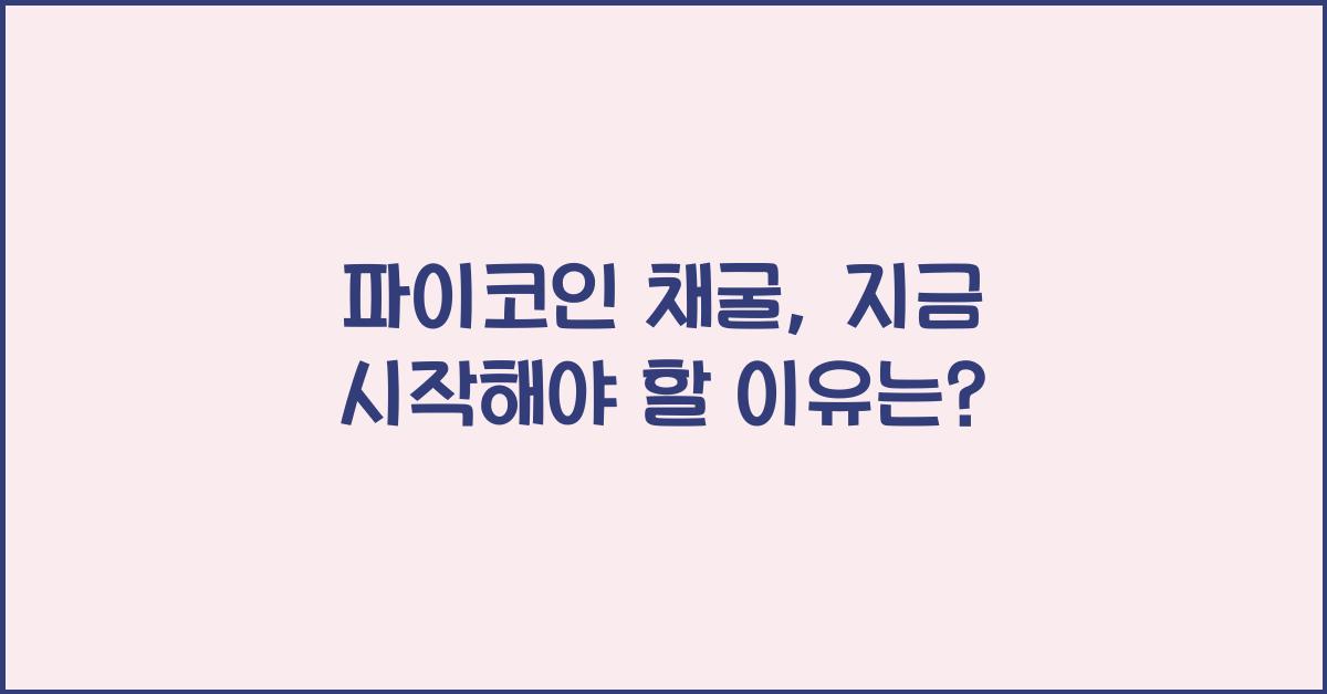 파이코인 채굴