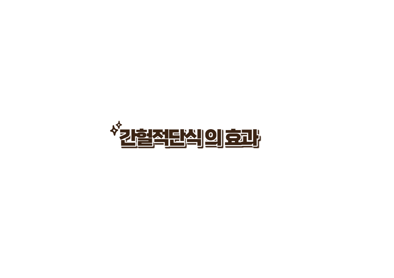 간헐적단식의 효과