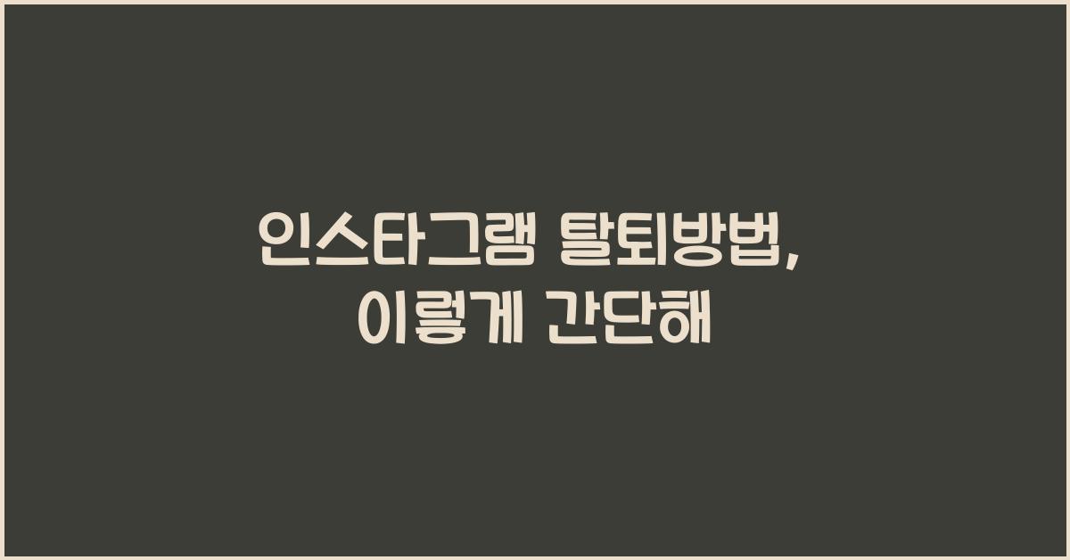 인스타그램 탈퇴방법