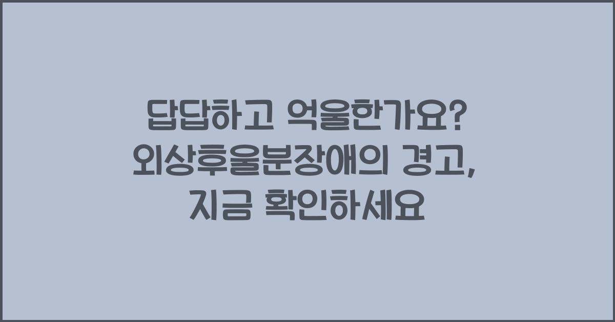 답답하고 억울한가요? '외상후울분장애'의 경고