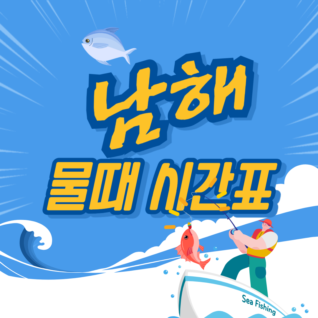 남해 바다 물때 시간표 확인 방법