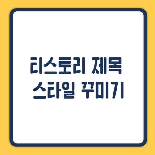 제목꾸미기 썸네일