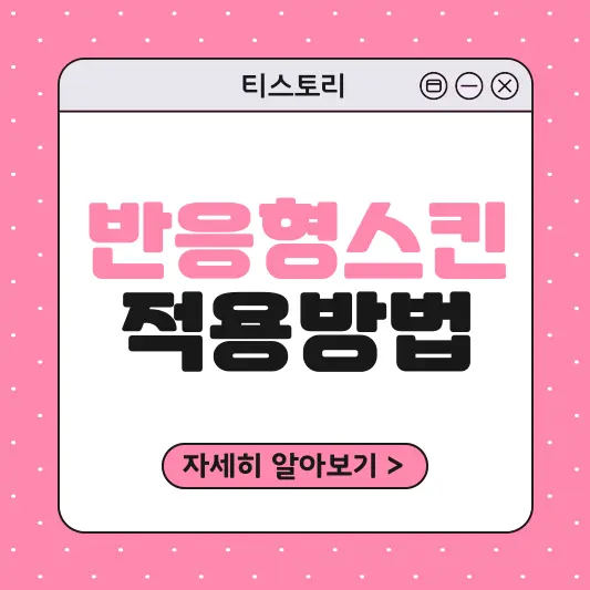티스토리 반응형스킨 적용방법