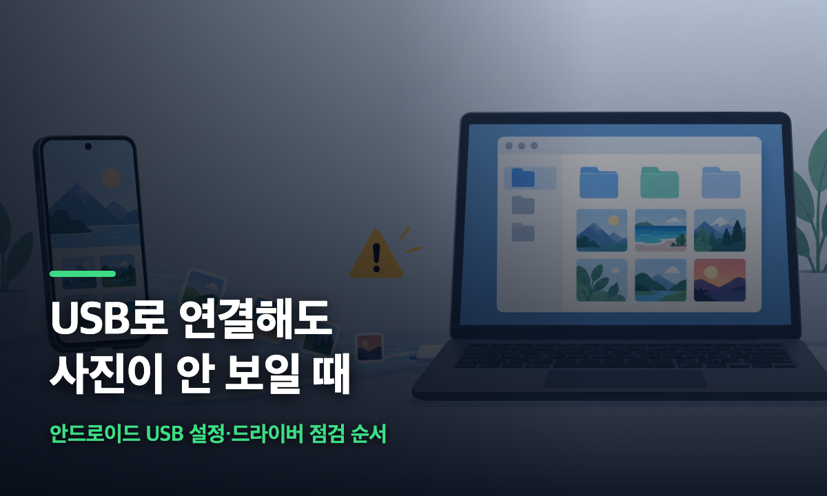 안드로이드 폰과 노트북을 USB 케이블로 연결해 사진을 전송하는 모습을 나타낸 일러스트