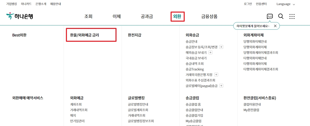 하나은행 홈페이지에서 환율 메뉴 찾아가기