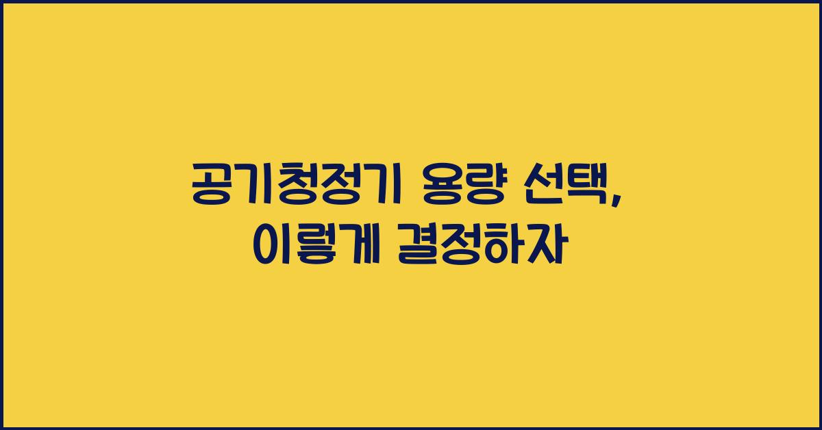 공기청정기 용량 선택