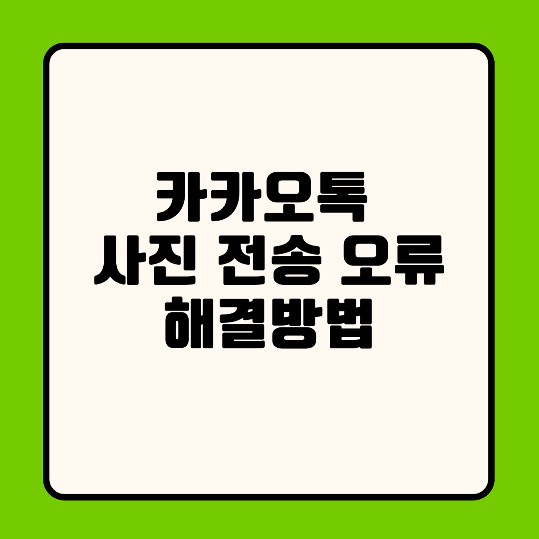 카카오톡 사진 전송 안 됨 오류 3초 만에 해결하는 방법 (카톡 사진 안보내짐)