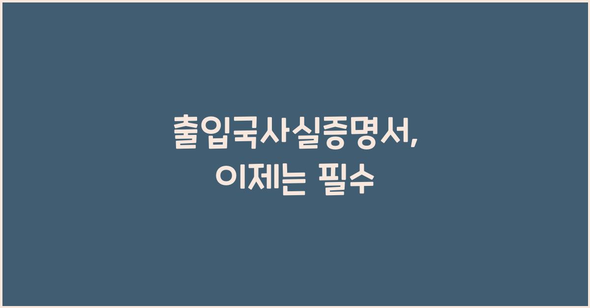 출입국사실증명서