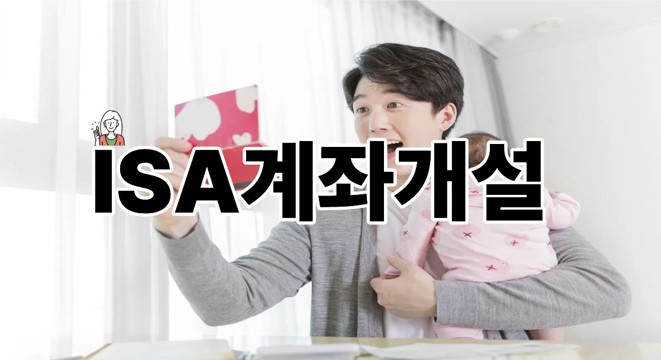 ISA계좌개설