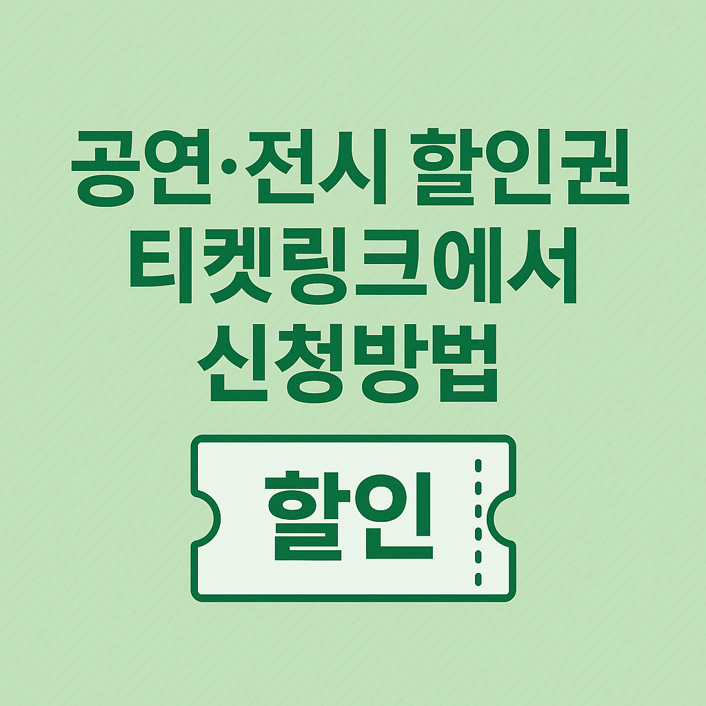 공연 전시 할인권 티켓링크 신청방법