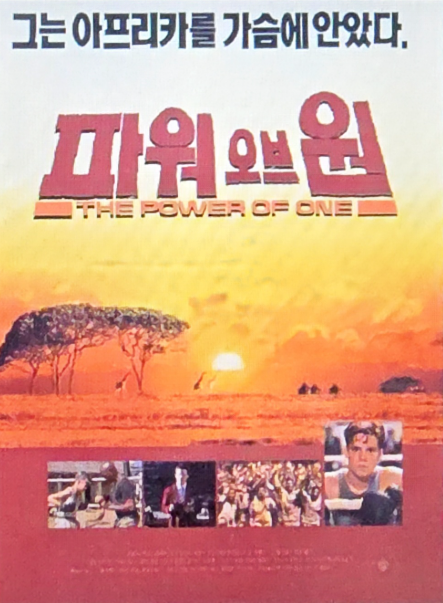 파워 오브 원(The Power of One)