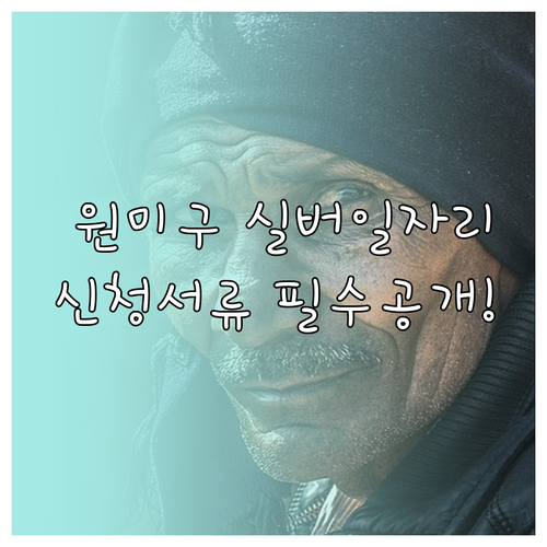 부천시 원미구 어르신 일자리 찾기 신..