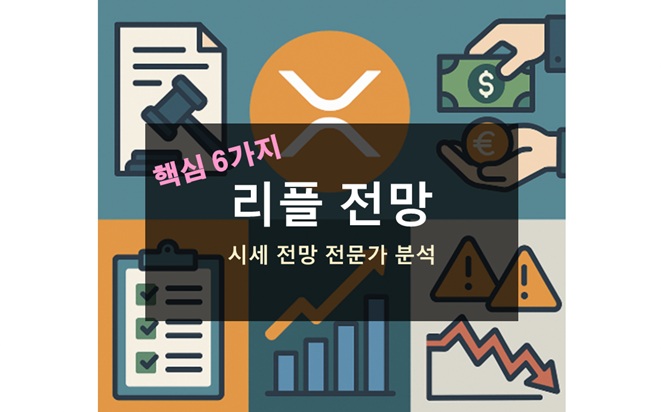 리플 전망