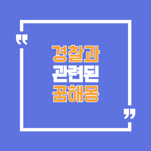 경찰과 관련된 꿈해몽으로 경찰에게 쫓기는 꿈, 경찰이 도와주는 꿈 등 해몽을 볼 수 있음