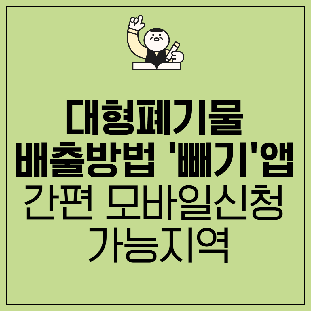 대형폐기물 배출방법 '빼기'앱 간편 모바일신청 가능지역
