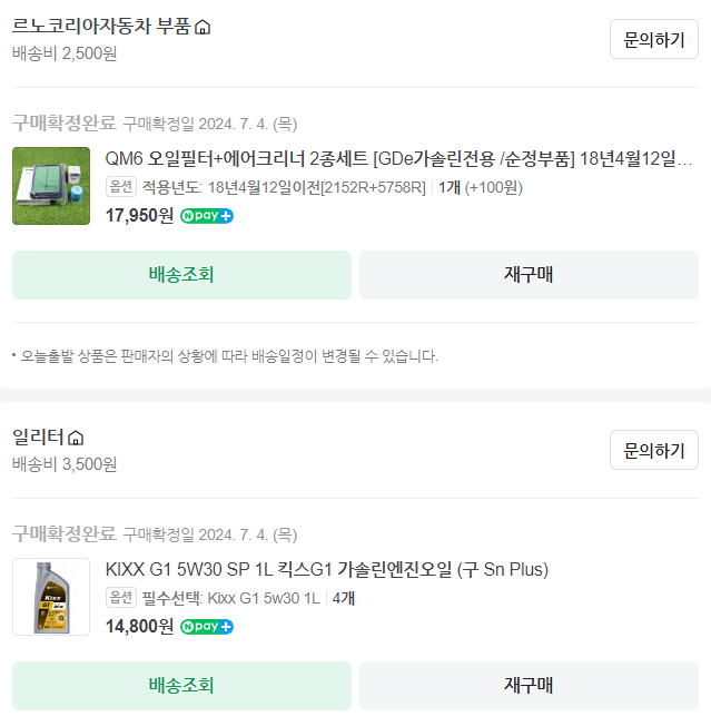 엔진오일 3종세트 구매내역