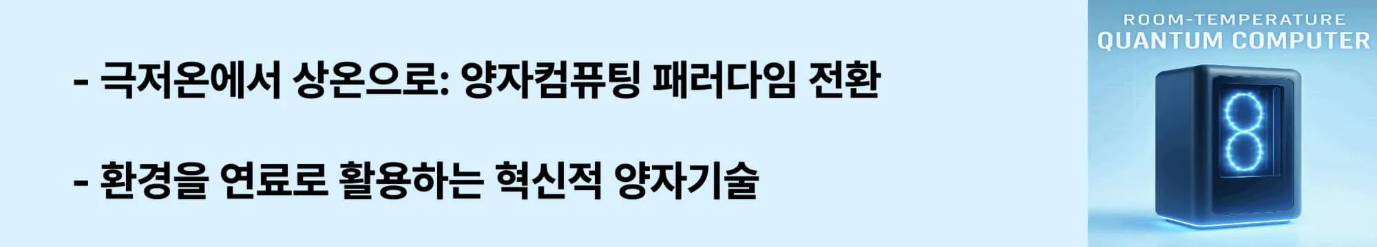 극저온에서 상온으로: 양자컴퓨팅 패러다임 전환'라는 문구가 포함된 웹배너 이미지. 이 이미지는 기존 극저온 양자컴퓨터 한계와 QCi의 혁신적 접근법을 시각적으로 전달하며, 블로그의 엔트로피 양자 컴퓨팅 원리와 관련된 내용을 설명함 (cryogenic to room temperature quantum paradigm)