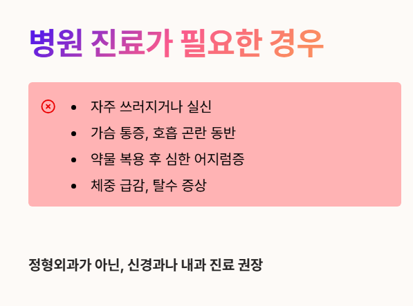 병원 진료가 필요한 경우