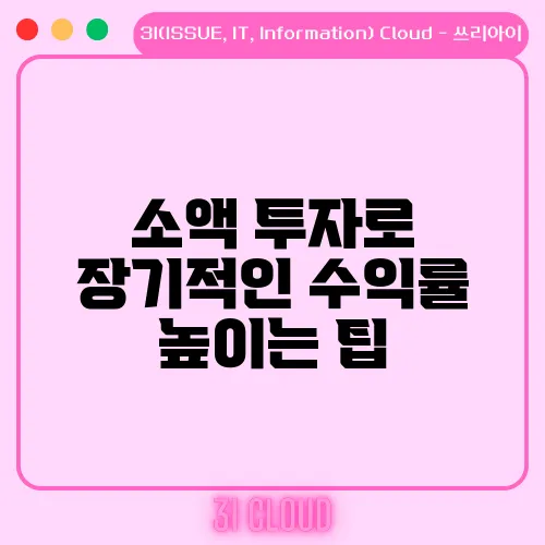 소액 투자로 장기적인 수익률 높이는 팁