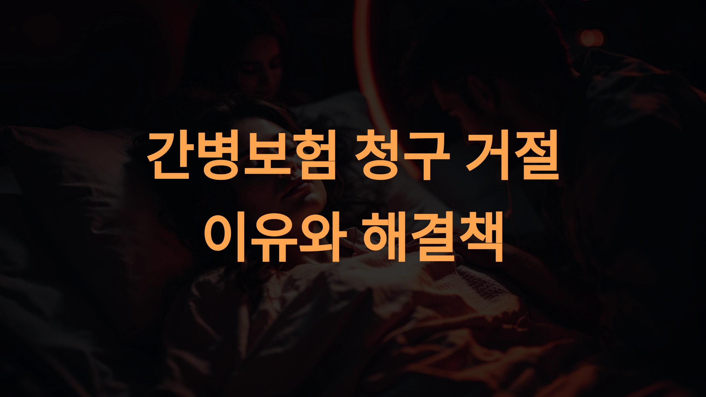 간병보험 청구 거절 사유와 해결 방법