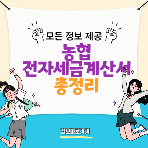 농협-전자세금계산서-발급