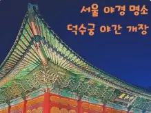 덕수궁