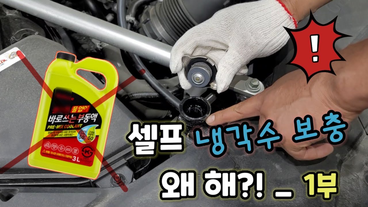 자동차 냉각수 부동액 누수 원인