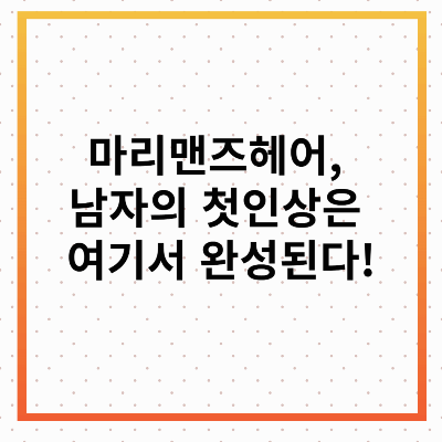 마리맨즈헤어