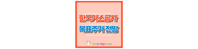 한국가스공사 섬네일