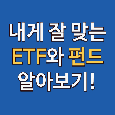 ETF와 펀드의 차이점과 선택 방법, 투자 스타일에 맞는 것 찾기