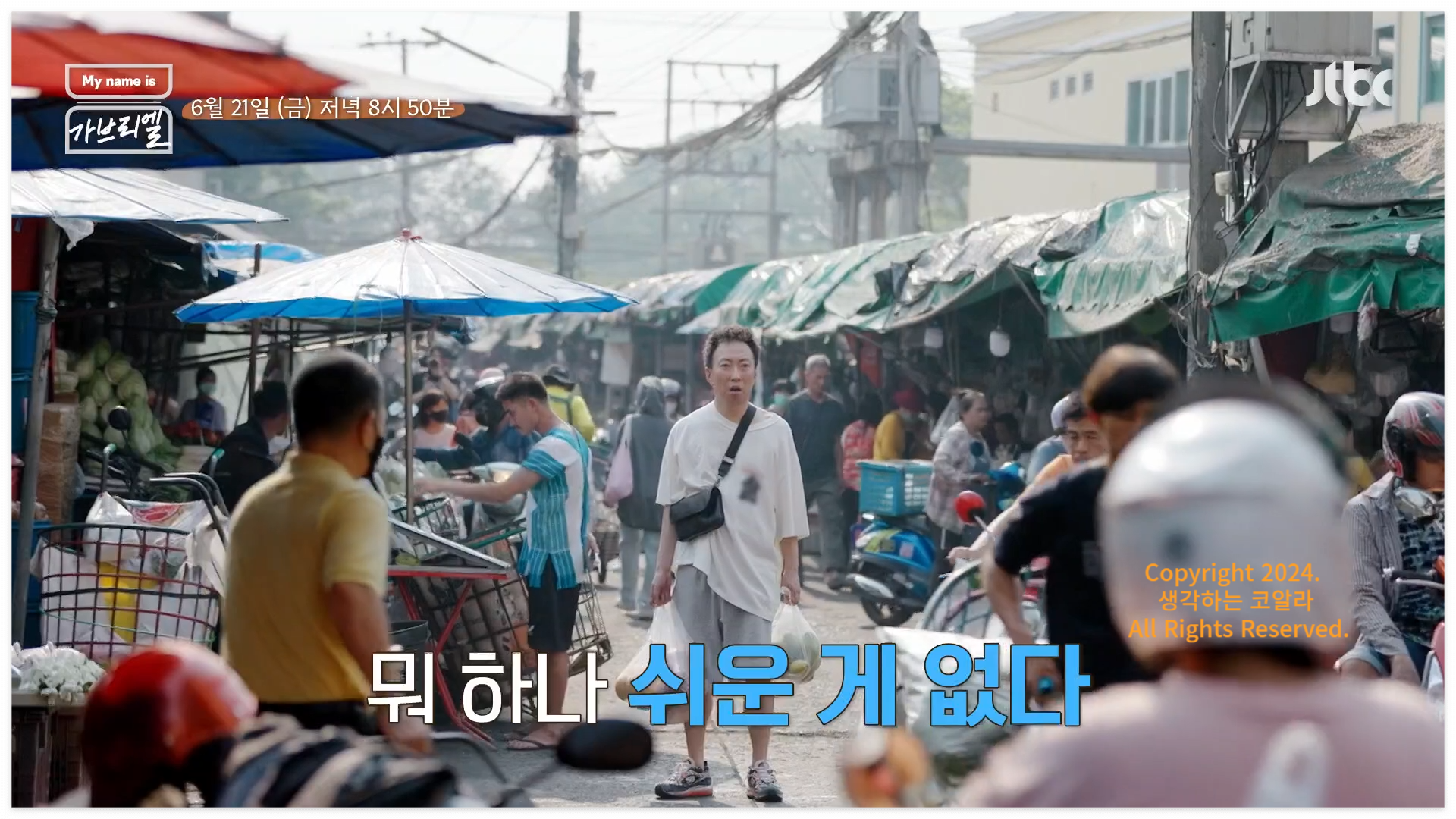 마이네임이즈가브리엘 출연진 박명수 태국