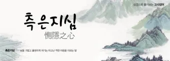 측은지심 뜻과 숨겨진 의미 해설_8