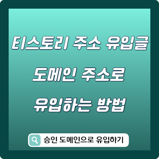 티스토리 주소 도메인 주소로 변경 유입