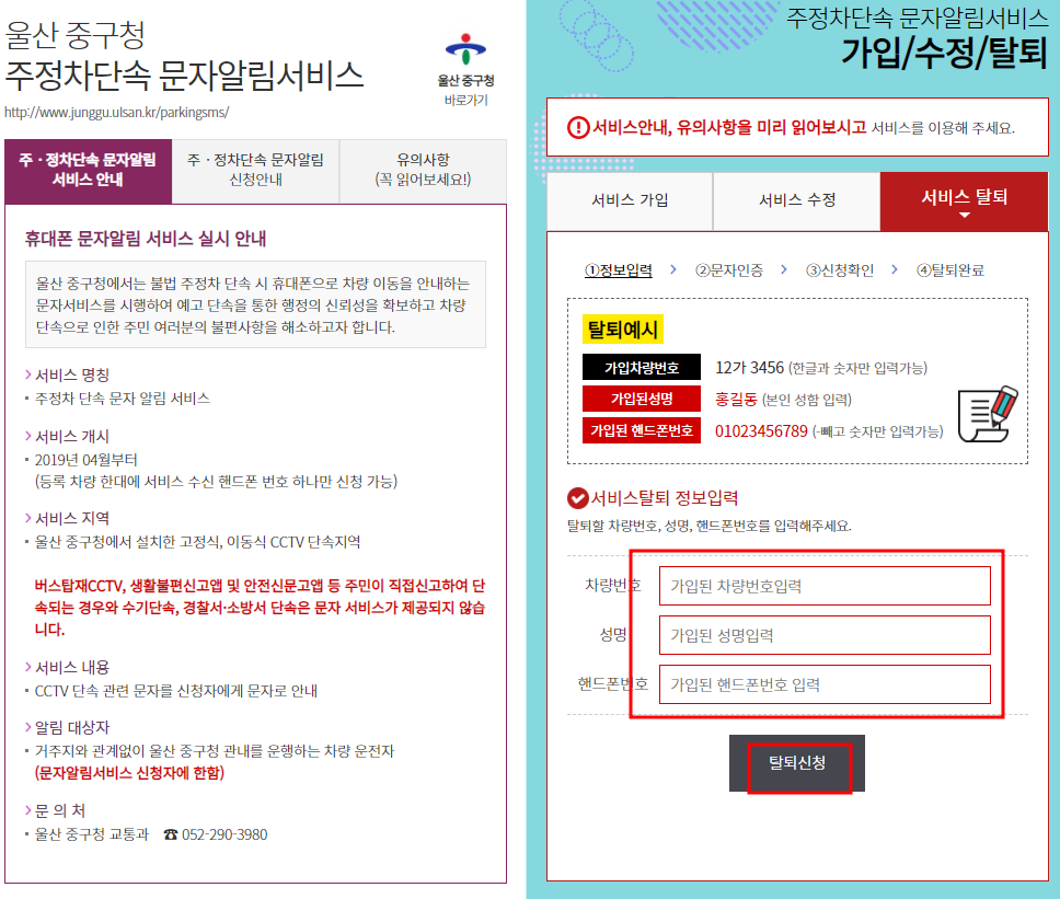 울산시 주정차단속 문자알림서비스 탈퇴신청하기