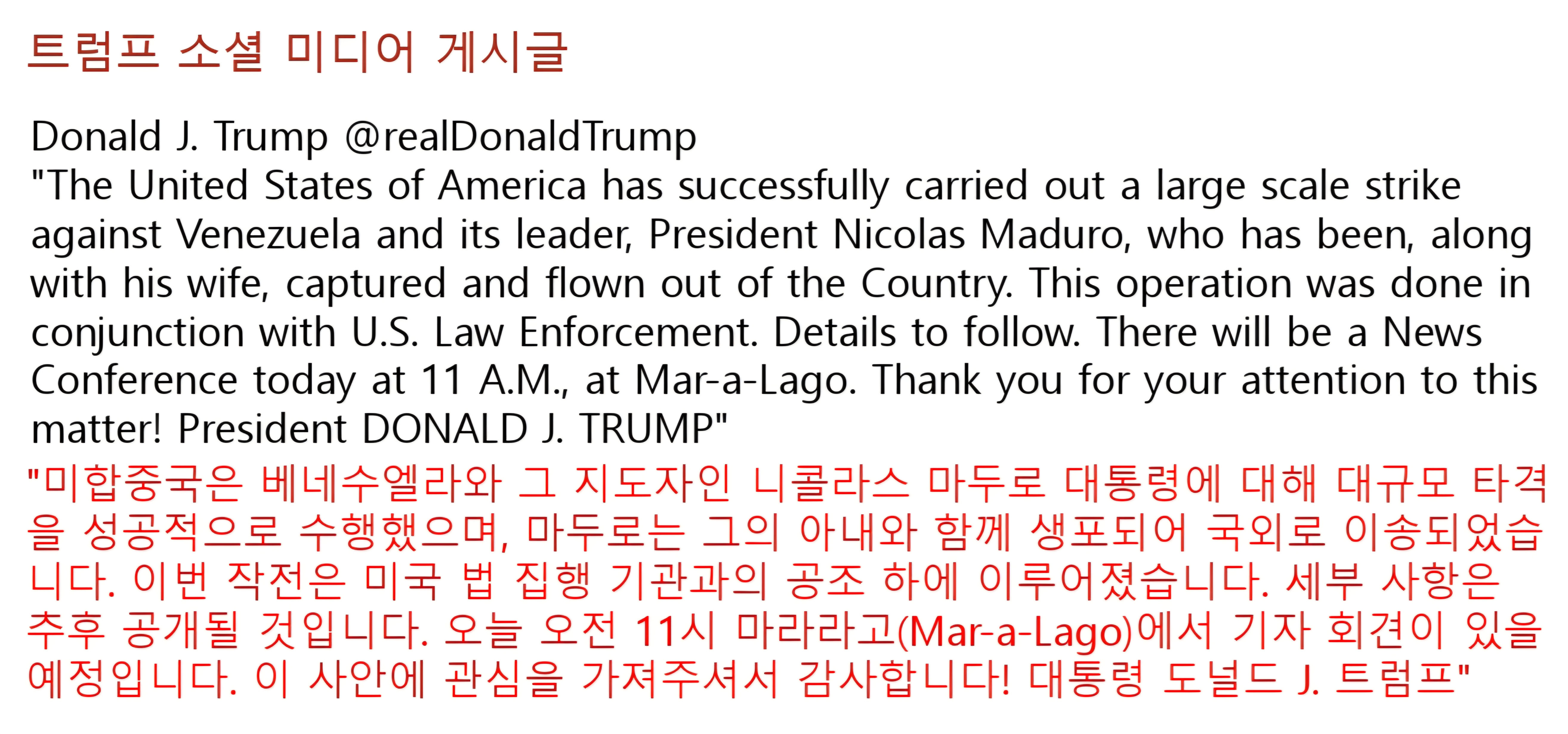 트럼프 소셜 미디어의 게시글
트럼프가 베네수엘라 공격을 명령 마두로 생포에 성공했다는 글을 게시