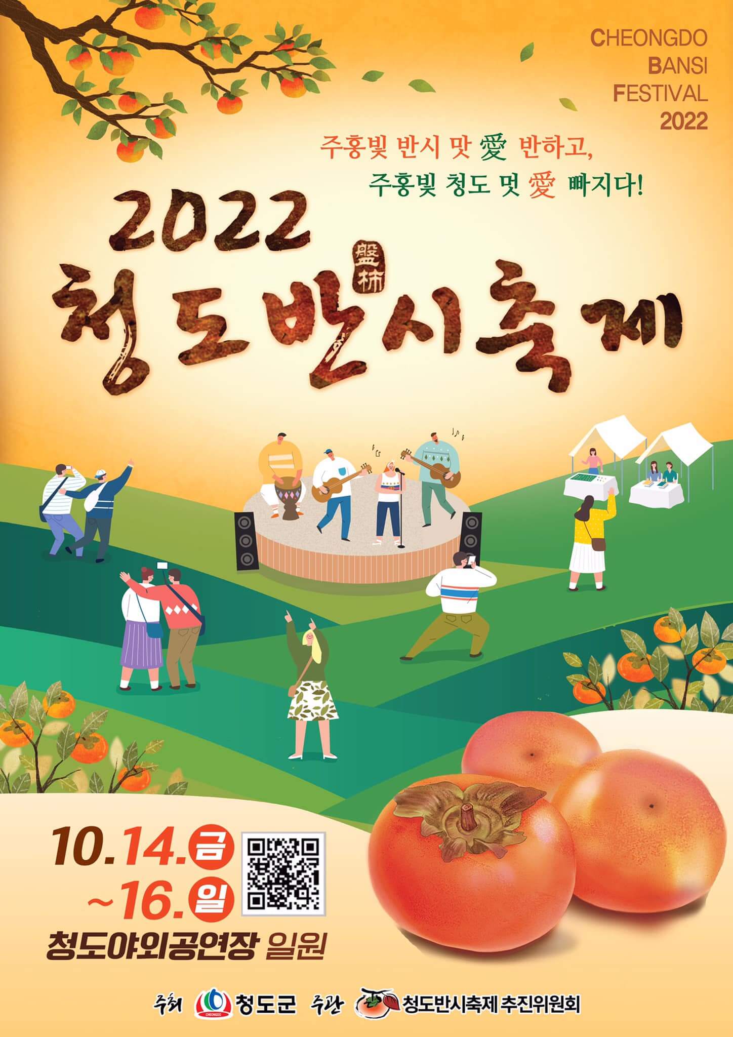 2022청도반시축제공식포스터