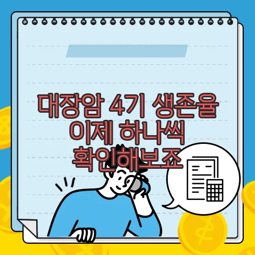 대장암 4기 생존율 이제 하나씩 확인해보죠