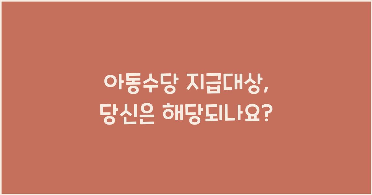 아동수당 지급대상