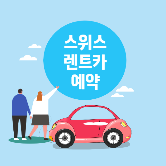스위스 렌트카 예약 방법