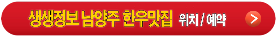 생생정보 용인 김순남청국장, 남양주 진접양곱대, 남양주 우정한우명가, 여주참숯가마 안내